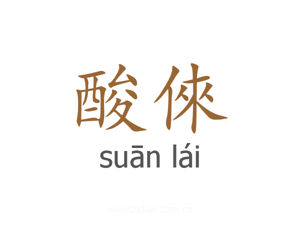 酸倈