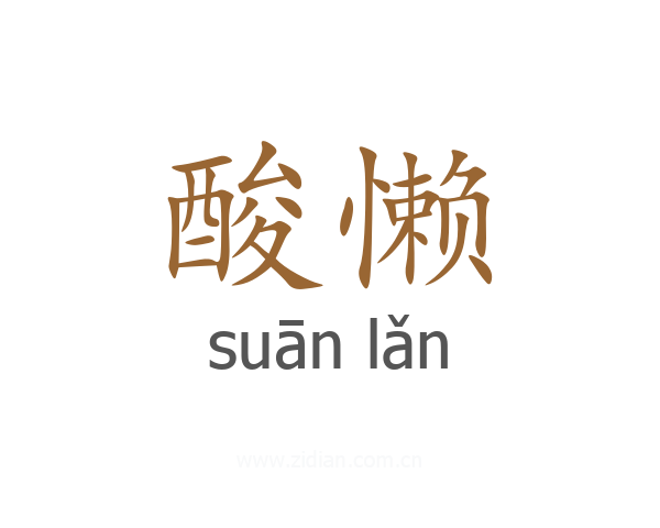 酸懒