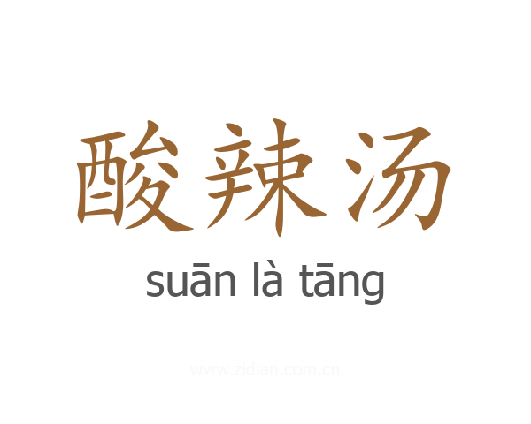 酸辣汤