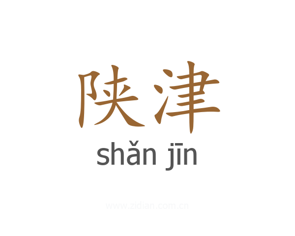 陕津