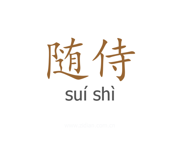 随侍