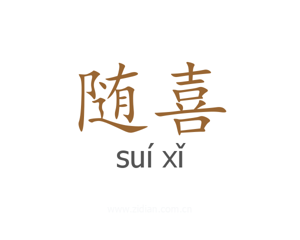 随喜