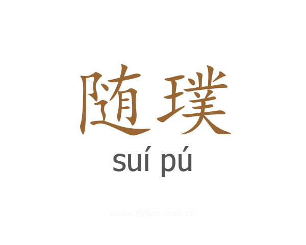 随璞