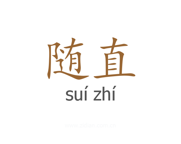 随直
