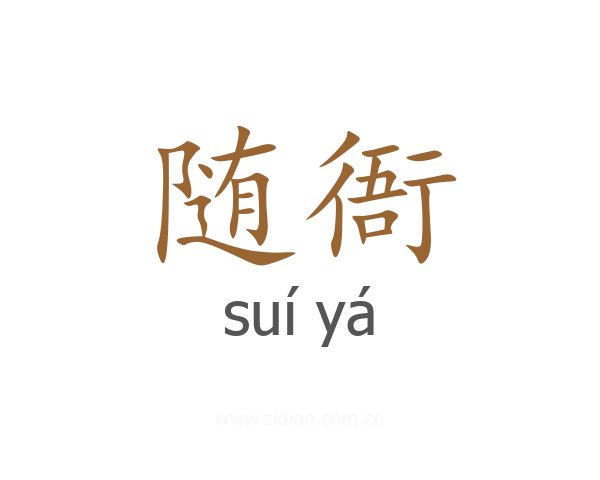 随衙