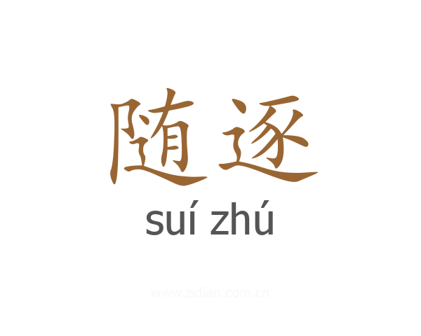 随逐