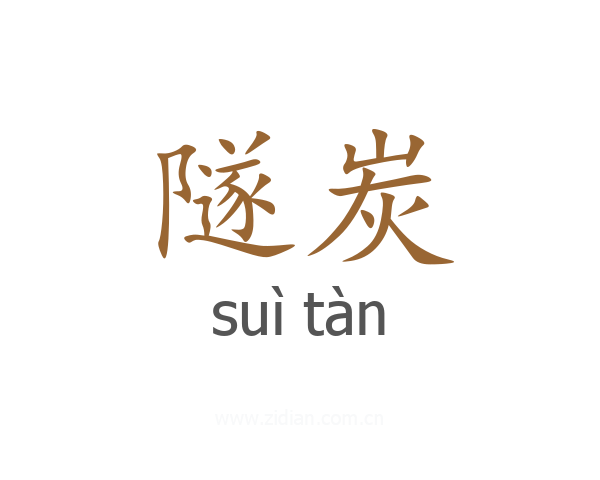 隧炭