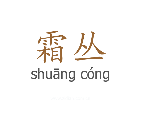 霜丛