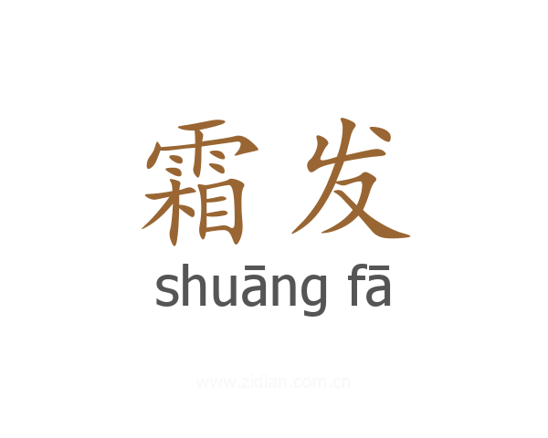 霜发