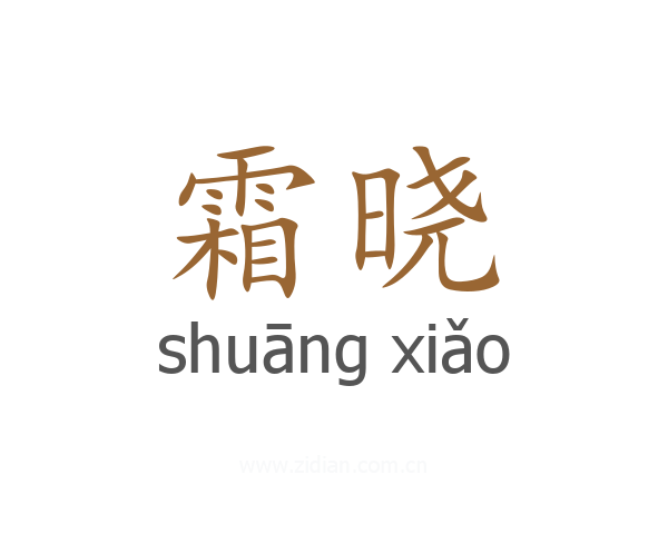 霜晓