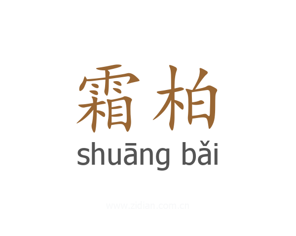 霜柏