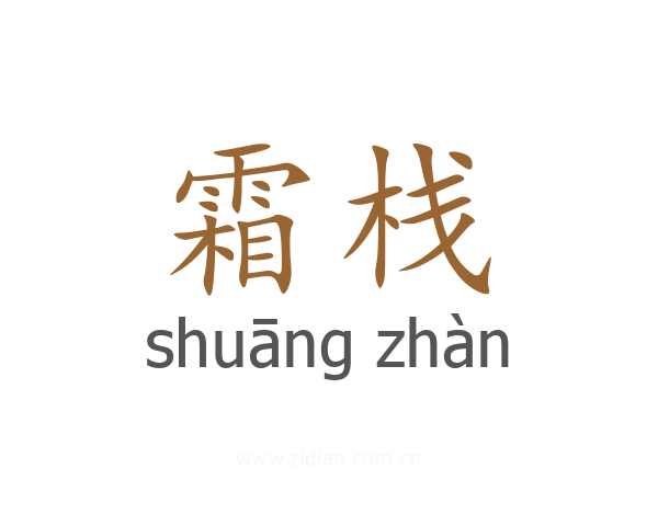 霜栈
