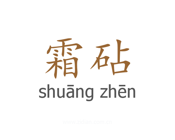 霜砧
