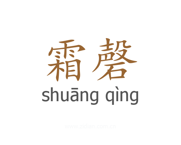 霜磬