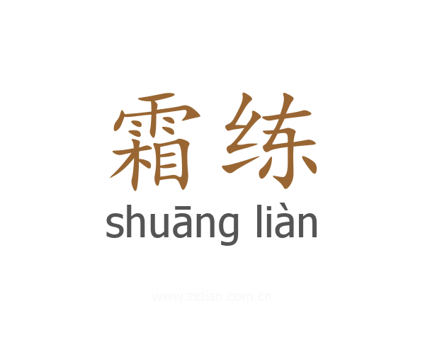 霜练