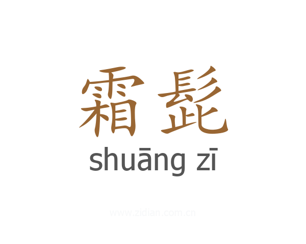 霜髭