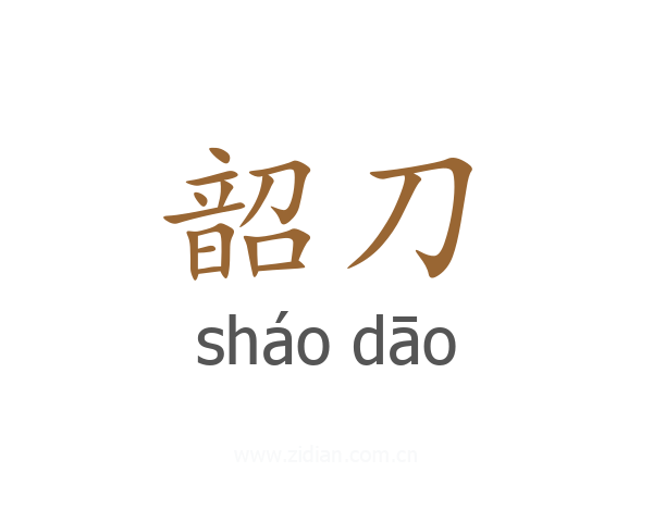韶刀