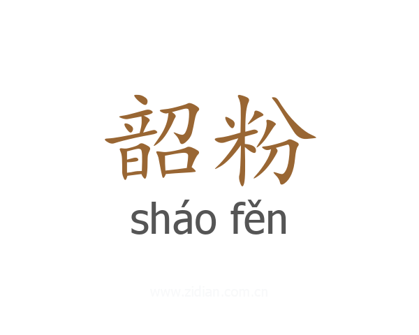 韶粉