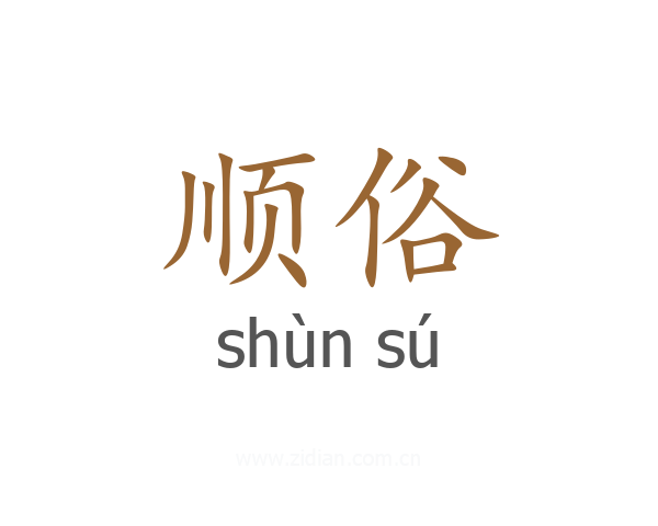 顺俗