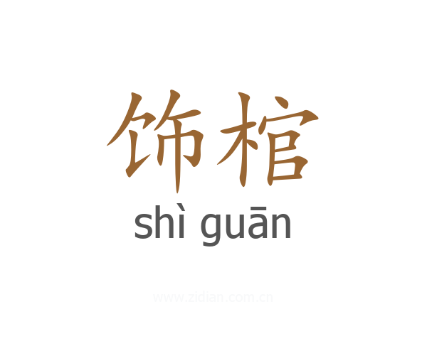 饰棺