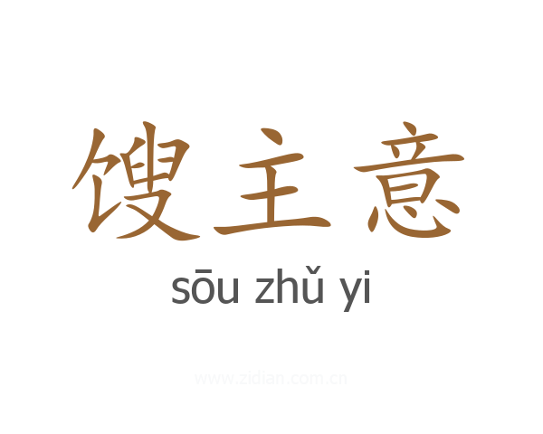 馊主意