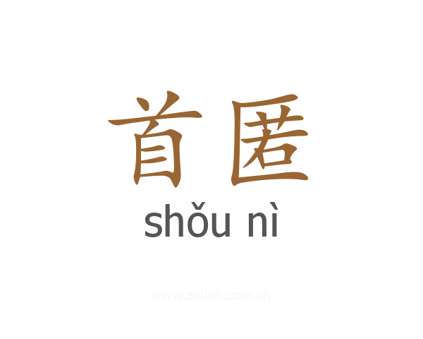 首匿