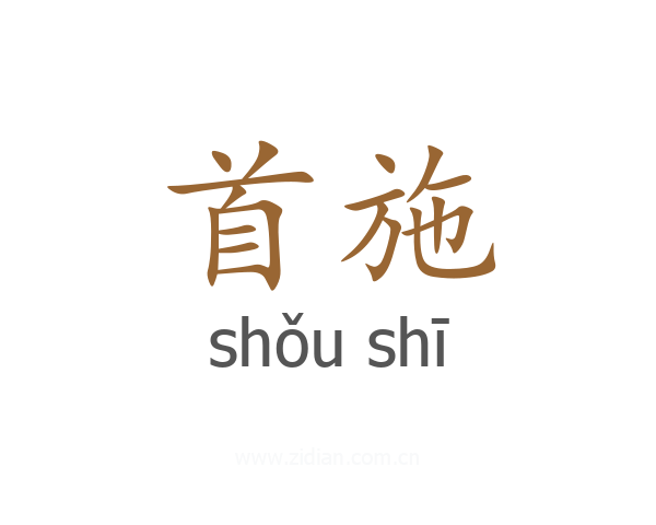 首施