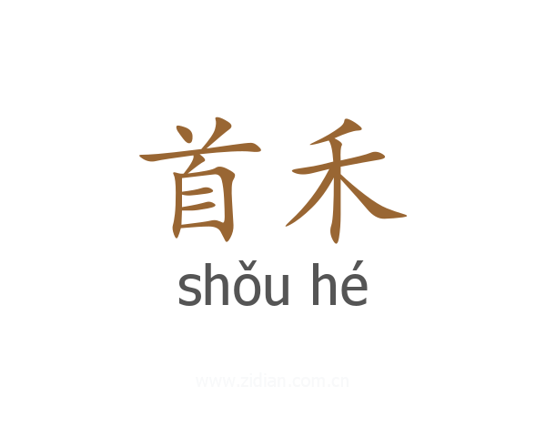 首禾