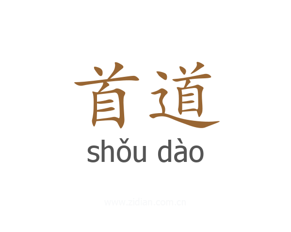 首道