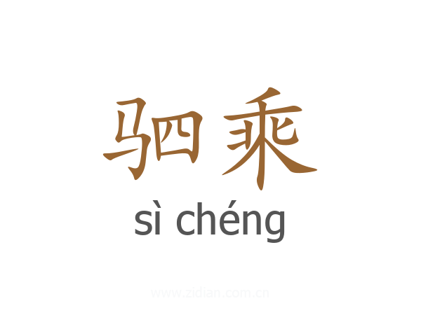 驷乘