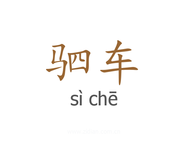 驷车