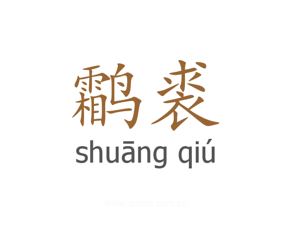 鹴裘