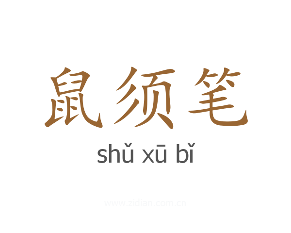 鼠须笔