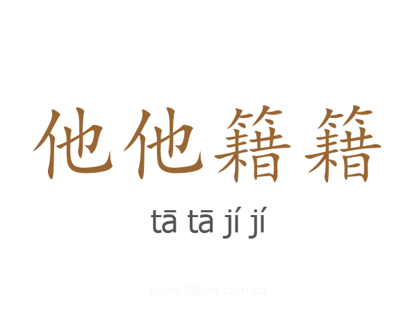 他他籍籍