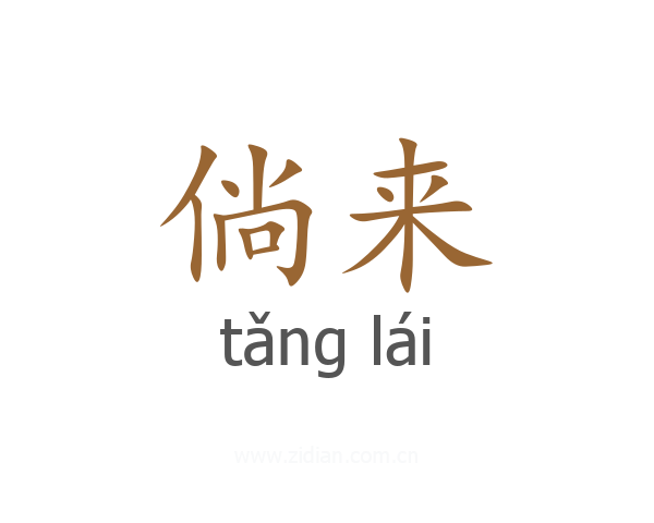 倘来