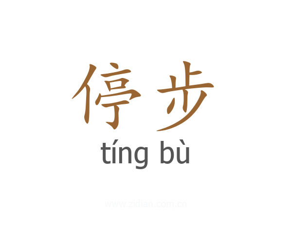 停步
