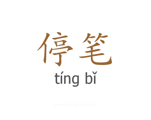 停笔