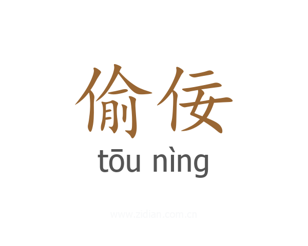 偷佞