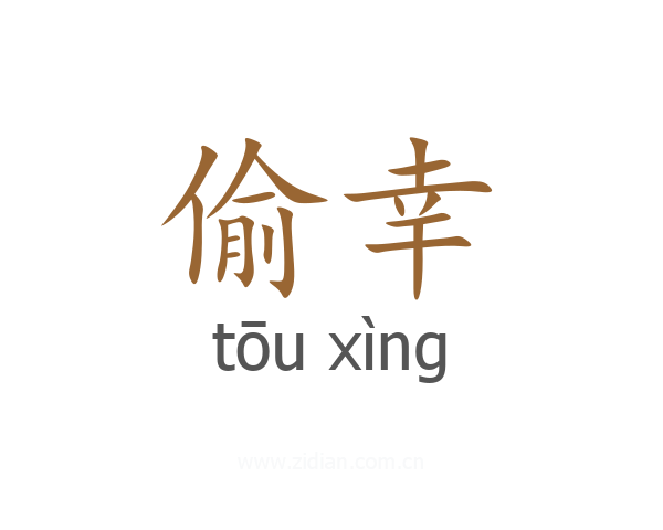 偷幸