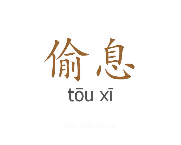 偷息