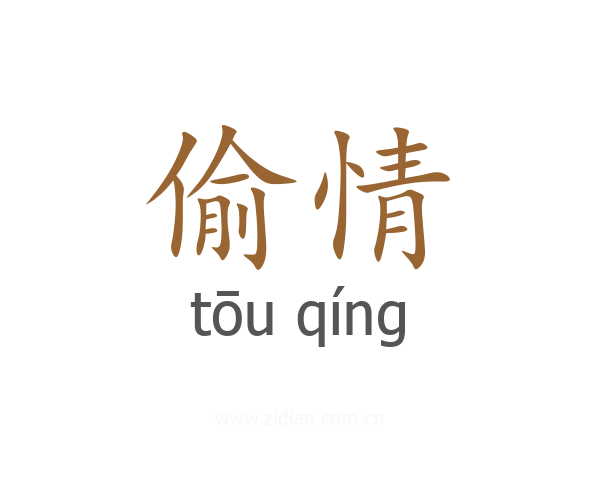偷情