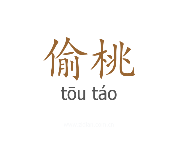偷桃