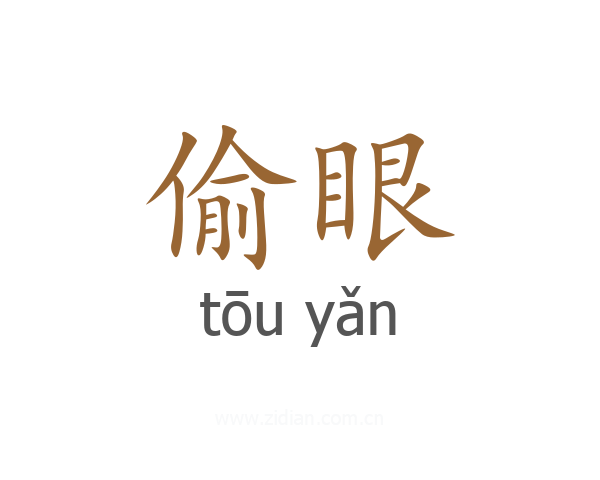 偷眼