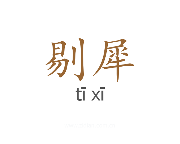 剔犀