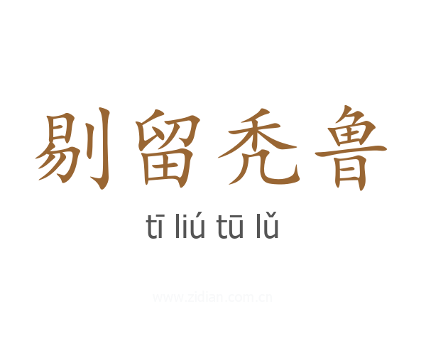 剔留秃鲁