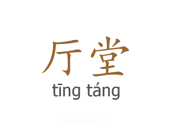 厅堂