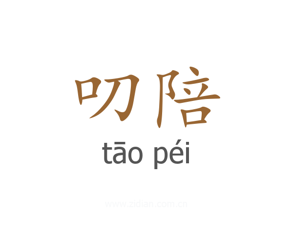 叨陪