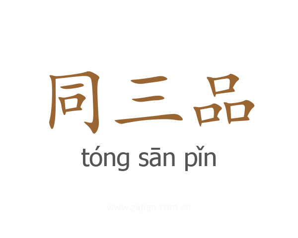 同三品