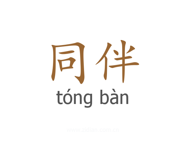 同伴
