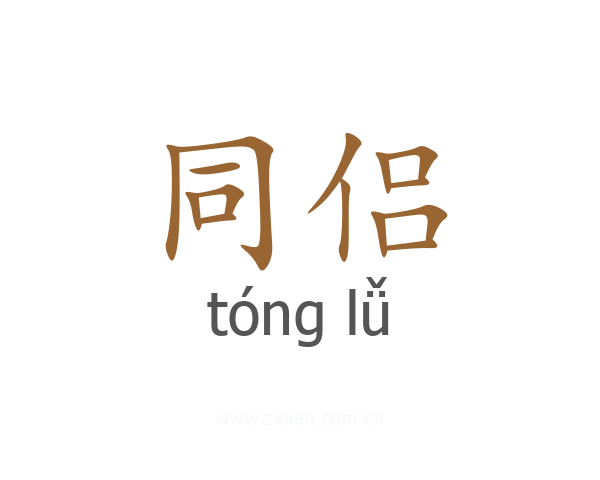 同侣